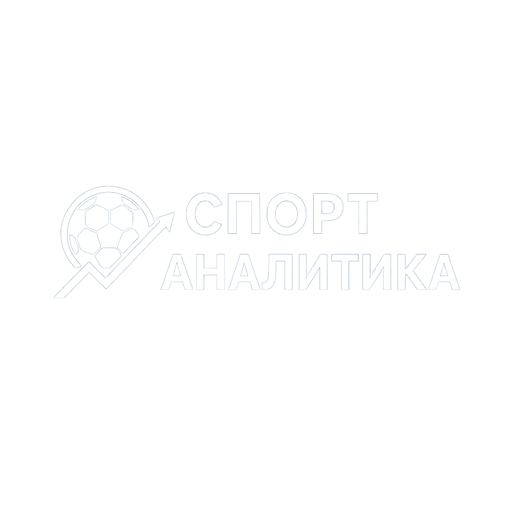Аналитика спорта